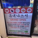 유네나스시 이미지