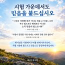 [오늘의 묵상칼럼] 2026.9.17(목) 시험가운데서도 믿음을 붙드십시오, 예산수정교회 이미지