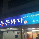통큰바다횟집 이미지