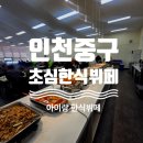 초심한식뷔페