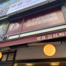 백채김치찌개 용인보정점 이미지