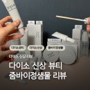 이정뷰티 | 다이소 뷰티 신상 리뷰 | 줌바이정샘물 8종 내돈내산 리뷰