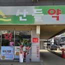 산들약국 이미지