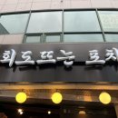 회도뜨는포차 이미지