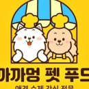 까까멍펫푸드 이미지