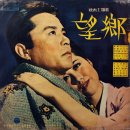 현미 최희준 [망향의 노래／잔소리 마라] (1967) 이미지