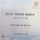 [서울 가볼만한곳] 봉은사 코엑스 ＜18차 샤카디타 세계대회＞ 개막식, 화합과 조화, 절제의 아름다움도, 불교의 힘과 가능성, 행사일정 이미지