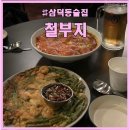 철부지 | 가보고 싶었던 삼덕동맛집 &#39;철부지&#39; 방문 후기! 데이트 술집 추천