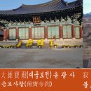 절에 있는 “대웅전(大雄殿)”이 모슨 뜻인가? 이미지