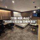 안동 가성비 호텔 브라운도트호텔 안동옥동점 프리미엄 PC룸 호캉스 조식 후기