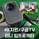 구글TV 공식 플레이어/ ott 지원, 4k, 내장스피커 등등 가성비까지 모두 챙긴 [포무비 빔프로젝터]