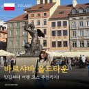캐슬가든 | 바르샤바 올드타운 여행 코스 추천｜볼거리부터 맥주 맛집, 로열 캐슬 가든까지