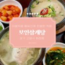 화정 삼계탕 맛집 &#39;보인삼계탕&#39; 남녀노소 좋아할 밥집