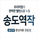한신중앙A경로당 | 송도역 한신더휴 프레스턴 모델하우스 청약 경쟁률 분양정보