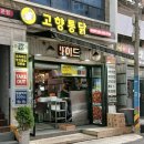 소문난통닭5900 | 범내골역 맛집 고향통닭 본점 마늘간장치킨 땡초똥집 솔직 후기