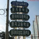 동지고등학교 이미지