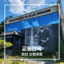가마솥갈비탕 - 진주시 | 아산신정호맛집 교동면옥 아산신정호점 교동특냉면과 가마솥갈비탕 내돈내산후기