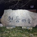 남파랑길 제41차 원등마을회관(79코스)~상발마을~죽청배수갑문~정남진전망대~ 회진시외버스터미널까지 걷기(1-1) 이미지