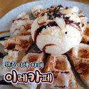 쫀득쫀득 인절미 와플이 매력적인 완주카페 - 이레 카페
