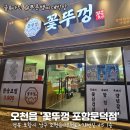 포항시남구45 | 가성비 최고! 포항남구삼겹살맛집 꽃뚜껑 포항문덕점 체험 후기