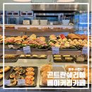 수완아이러브약국 | 곤트란쉐리에 광주수완점 | 수완지구 빵집 베이커리 맛집 다녀온 후기
