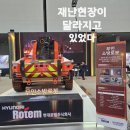 미래소방 | 2026 국제소방안전박람회 후기 AI 소방로봇 드론까지 재난현장이 달라지고 있었다