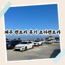 제주도 렌트카 돌하루팡 조아렌트카 내돈내산 솔직후기