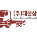 대한상용자동차 이미지
