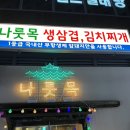GS25마곡보타닉점 | 마곡나루 나룻목 - 마곡나루역 맛집 삼겹살 목살 오겹살 후기