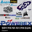 컴퓨터 파워 제조 회사 알아보기 (컴퓨터 파워 등급표)