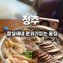 정주로 | [잠실새내 술집] 잠실새내 조용히 데이트하기 좋은 술집 "정주" 방문 솔직후기