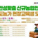 안성시농업기술센터 | 안성시농업기술센터, 신규농업인 선도농가 현장교육 교육생 모집