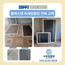 공감하우징 | 여주 방충망, 여주 미세방충망 블랙스텐 전체 교체 시공은 두루하우징!! 솔직 후기(서이추)