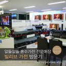 [혼수가전] 빌리브 가전 방문기 - 저렴한 혼수가전 패키지:)
