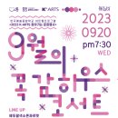 9월 목감하우스콘서트 네이버블로그