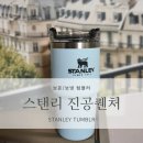스테이칠 | [보온/보냉 텀블러 추천] 스탠리 어드벤처 진공 퀜처 591ml <Stanley Adventure Vacuu, Quencher 591ml...