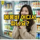 GS25 목동아람점 | 메롱바 파는곳 가격 총정리! GS25 아이스크림 젤리로 변하는 마법