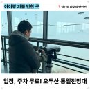 지례초등학교 입구 (옥외1) | 경기도 파주 아이와 가볼만한곳, 오두산 통일전망대 방문 후기 (입장료, 주차)