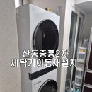 중흥에스-클래스에코시티 | 구미 산동읍 중흥에스클래스에코시티 엘지워시타워 세탁기 이동재설치