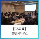 주식회사 시리우스 | [CS 교육] 호텔 시리우스 / 에듀콥