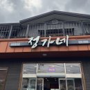 정가네삼계탕 | 청주 능이백숙 맛집 가포산 정가네