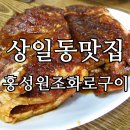 홍성원조화로구이