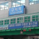 구리역 Guri Station, 九里驛 이미지