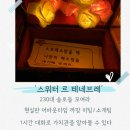 코리아세븐 관악미래점 | 샤로수길 놀거리[스위터 르 테네브레]현실판 어바웃타임 2030대 이색 데이트 소개팅