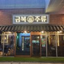 금복주류 미사역점 이미지