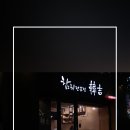 한길횟집