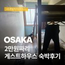 더폼호스텔 | 오사카 난바 1박에 2만원 게스트하우스 호스텔큐 HostelQ 숙박후기