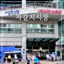 부산 남포동 자갈치시장 맛집 영업시간 주차장 신경북상회
