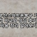 스마트폰 | 부산스마트폰복구 가격 비교와 상담 후기 비용 정리 알아보기