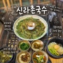 경주 맛집 신라촌국수 보문단지 한식당 돌솥비빔밥 시래기백반 후기